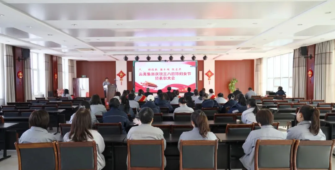 明胜m88官网集团举办庆祝三八国际劳动妇女节暨表彰大会