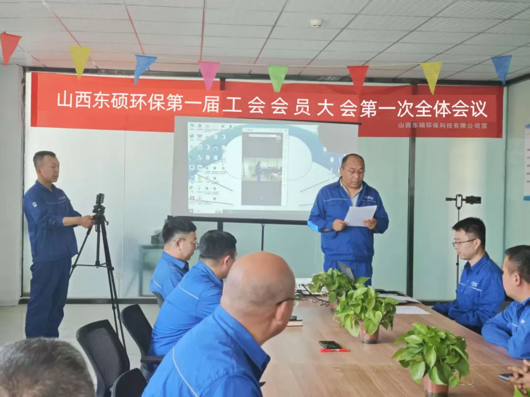 山西东硕工会成立大会圆满举行