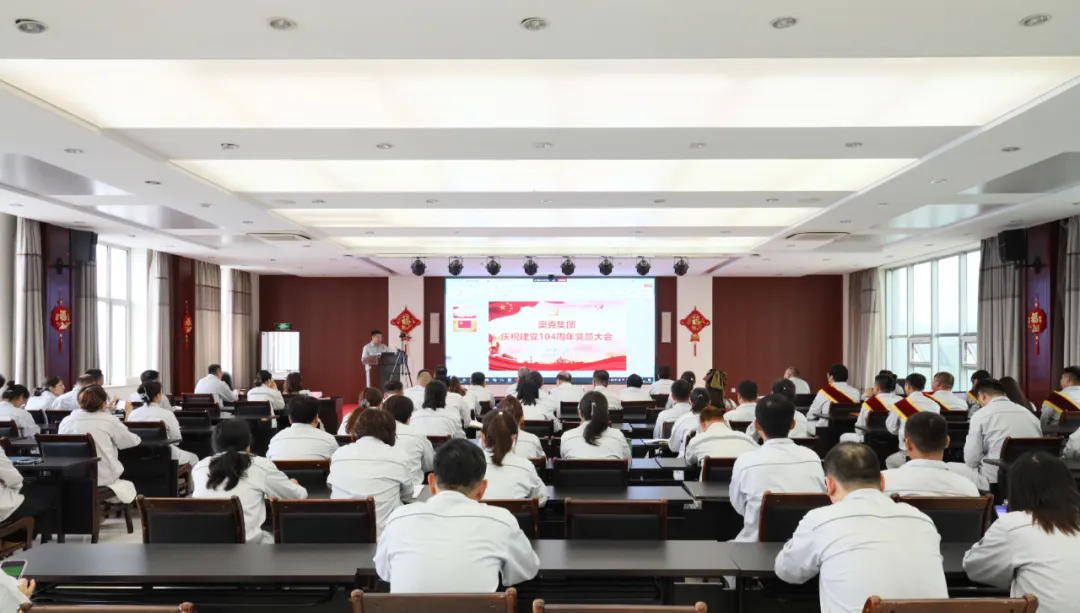 明胜m88官网集团隆重召开庆祝建党104周年党员大会
